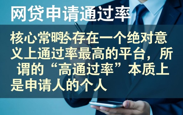 哪个网贷平台通过申请成功率最大