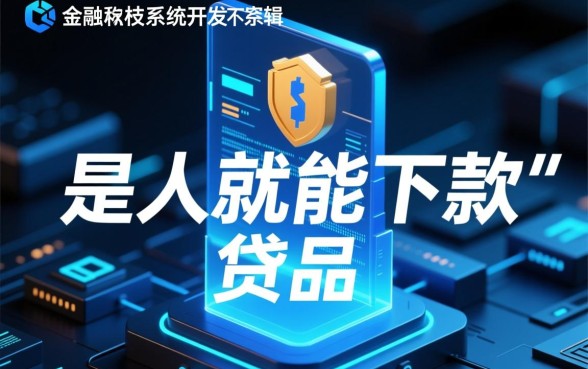 真的有是人就能下款的贷款存在吗