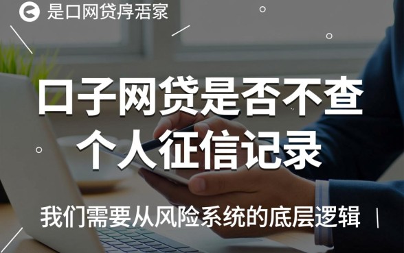 口子网贷真的不查个人征信记录吗