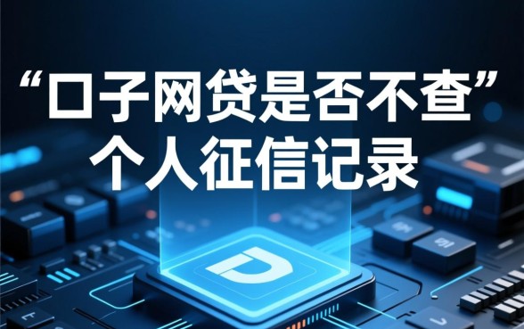 口子网贷真的不查个人征信记录吗