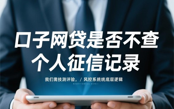 口子网贷真的不查个人征信记录吗