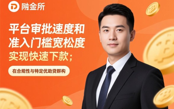 融金所和网贷平台哪个更容易下款