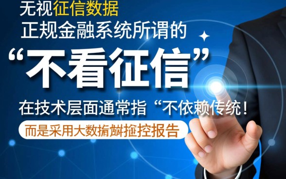 真的有小额贷款不看征信秒批的吗