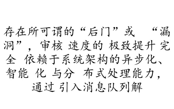 难道真的存在审核速度超快的口子