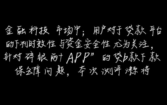 碎银两app贷款下款有没有保障
