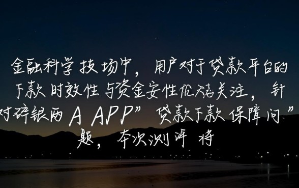 碎银两app贷款下款有没有保障