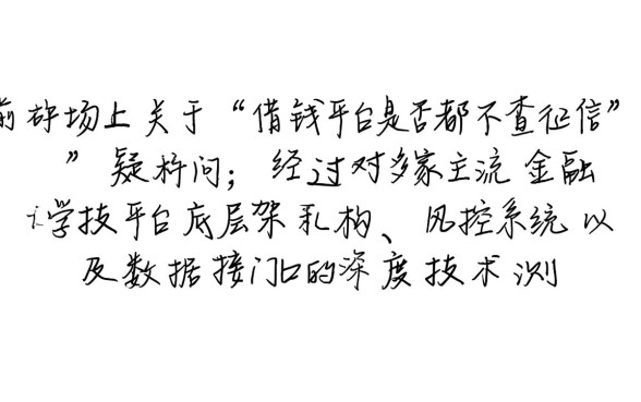 是不是所有借钱平台都不查征信了