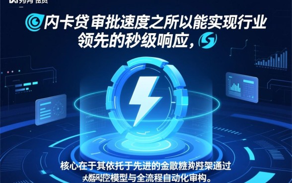 为什么快闪卡贷的审批速度那么快