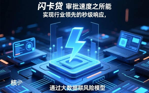 为什么快闪卡贷的审批速度那么快