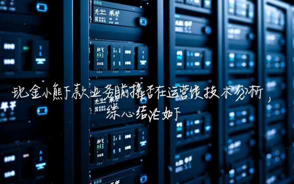 现金小熊下款业务目前是否在运营