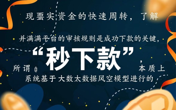 小额秒下款的口子申请条件有哪些