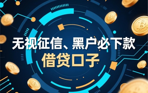 这些逾期黑户下款口子真的靠谱吗