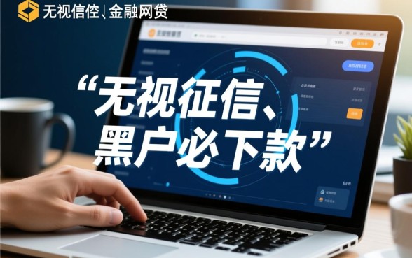 这些逾期黑户下款口子真的靠谱吗