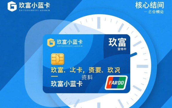 玖富小蓝卡贷款下款需要多长时间