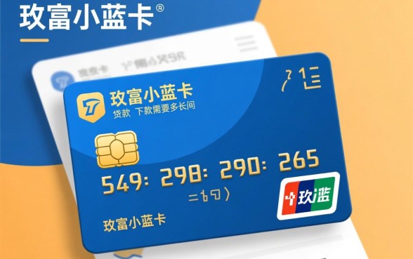 玖富小蓝卡贷款下款需要多长时间