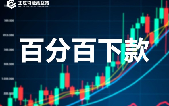网贷广告声称百分百下款是真的吗