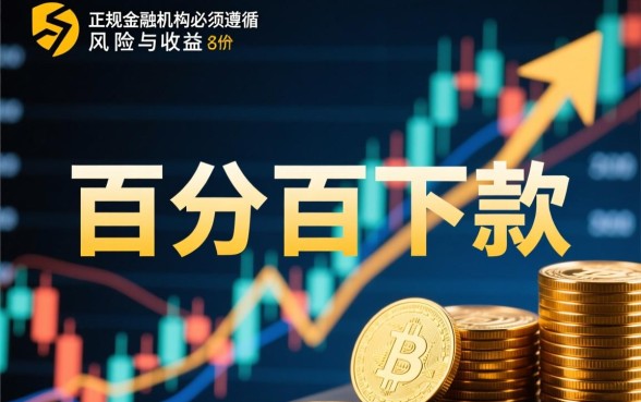 网贷广告声称百分百下款是真的吗