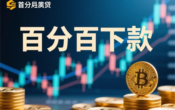 网贷广告声称百分百下款是真的吗
