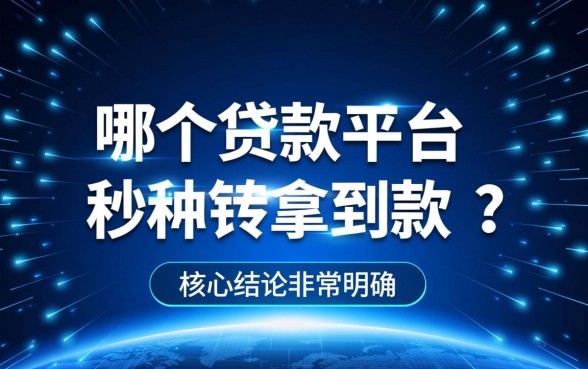 哪个贷款平台能让你秒秒钟拿到款