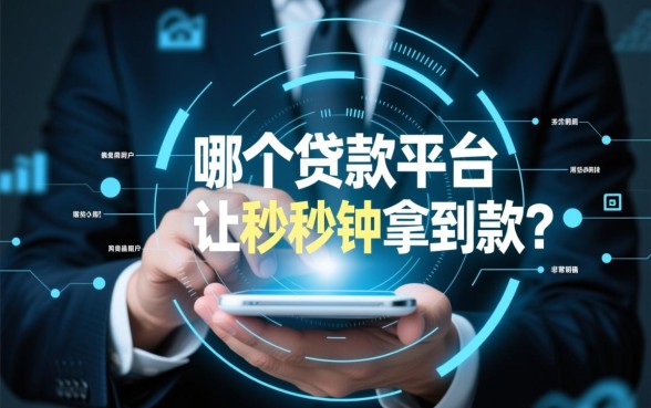 哪个贷款平台能让你秒秒钟拿到款