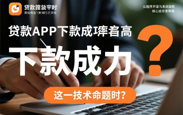 有哪些贷款APP下款成功率较高