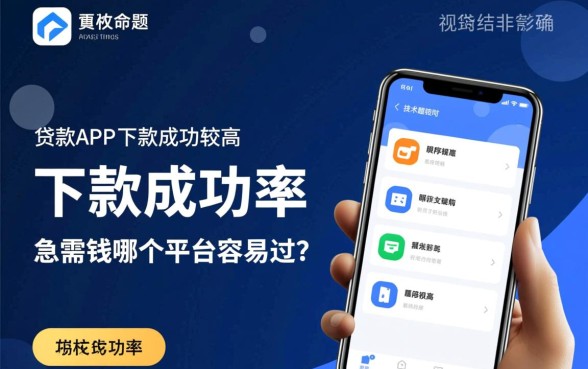 有哪些贷款APP下款成功率较高