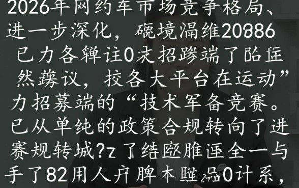 哪些网约车平台审核过程轻松愉快