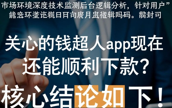 钱超人app现在还能顺利下款吗