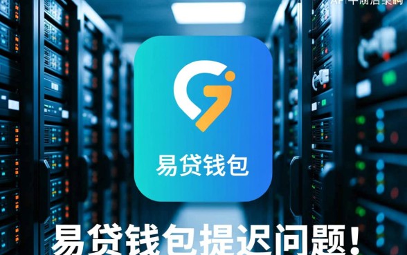 易贷钱包的款项为什么一直没到账