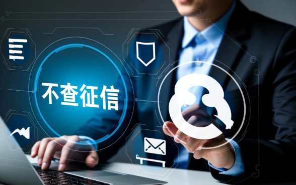 真的有不需要查征信的借款平台吗