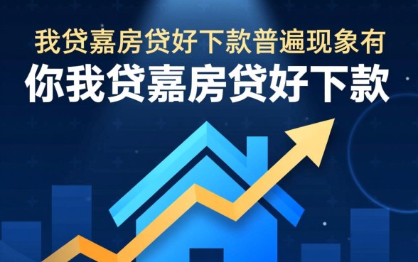 你我贷嘉房贷好下款是普遍现象吗