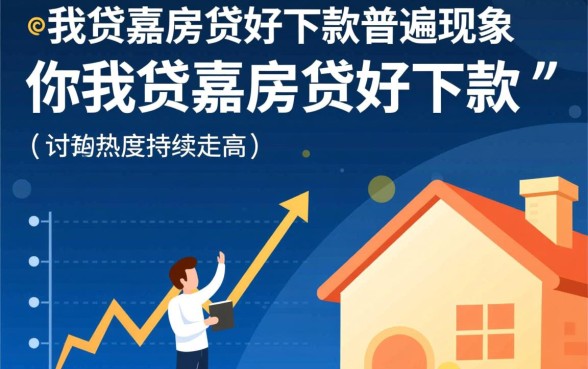 你我贷嘉房贷好下款是普遍现象吗