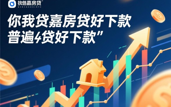 你我贷嘉房贷好下款是普遍现象吗