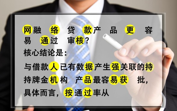 哪种网络贷款产品更容易通过审核