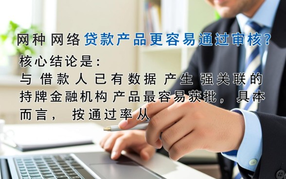 哪种网络贷款产品更容易通过审核