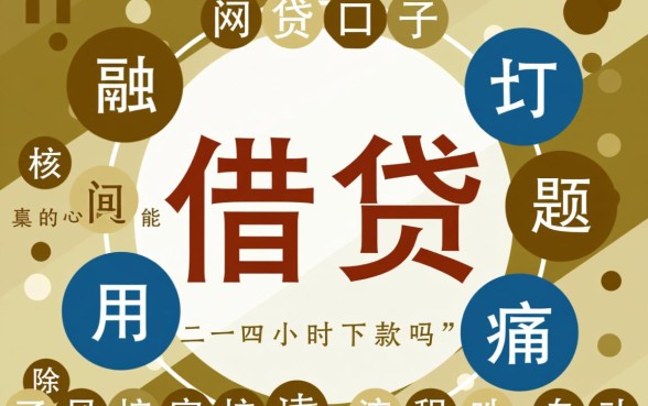 网贷口子真的能二十四小时下款吗