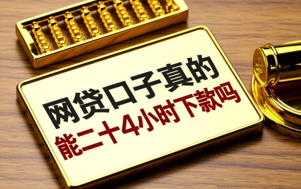 网贷口子真的能二十四小时下款吗