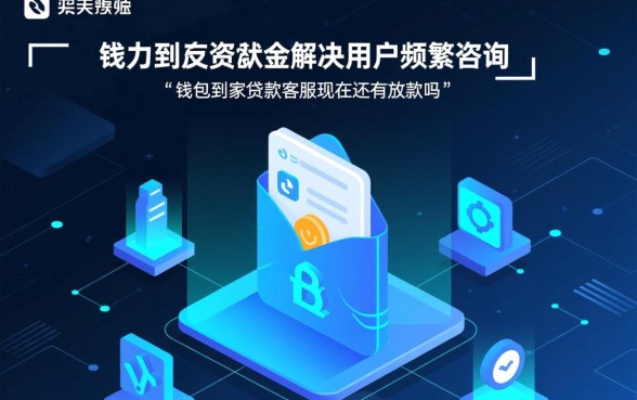 钱包到家贷款客服现在还有放款吗