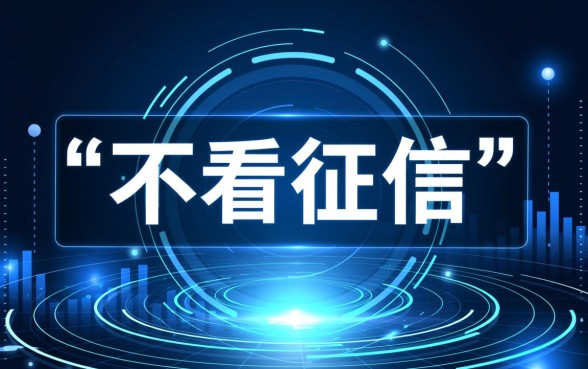 有哪些贷款平台不看征信就能申请