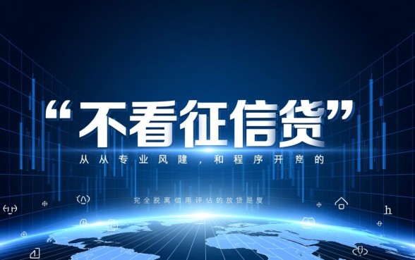 有哪些贷款平台不看征信就能申请