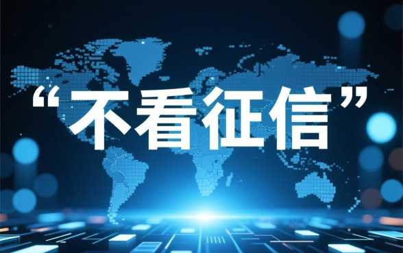 有哪些贷款平台不看征信就能申请