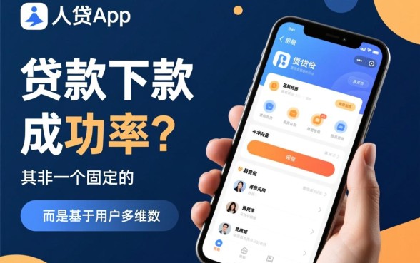 人人贷app贷款下款成功率如何
