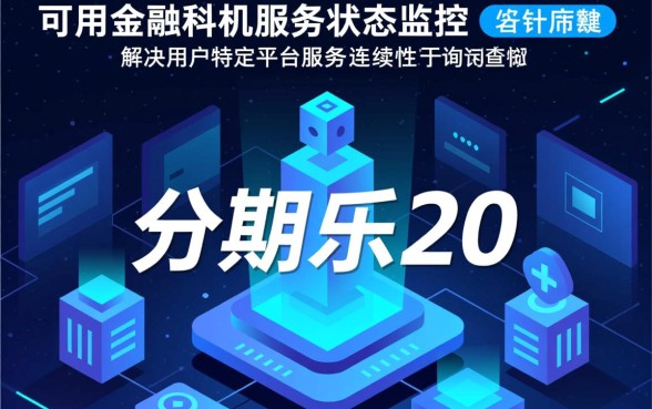 分期乐2026年还有下款客服吗,现在还能申请下款吗 分期乐2026年还有下款客服吗