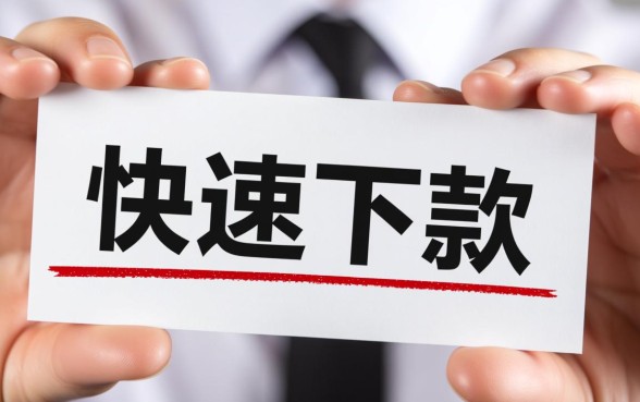 这些网贷平台是否真的能快速下款