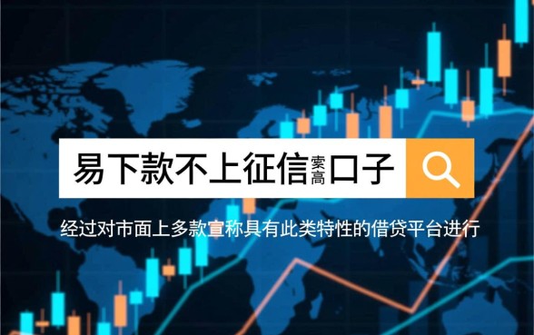 易下款不上征信的口子真的存在吗