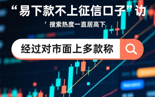 易下款不上征信的口子真的存在吗