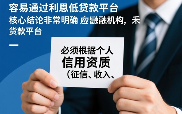 贷款平台哪个容易通过利息低一些