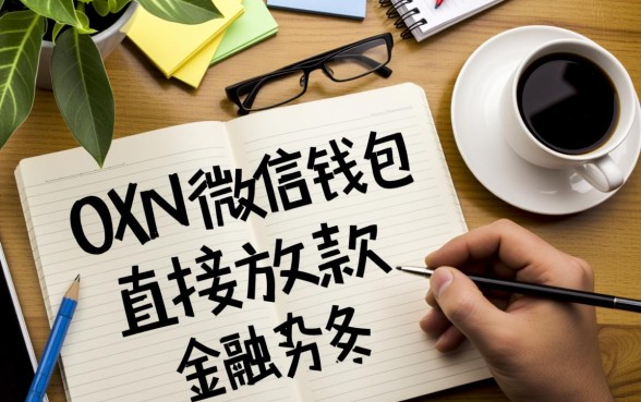 有没有直接放款到微信的贷款平台