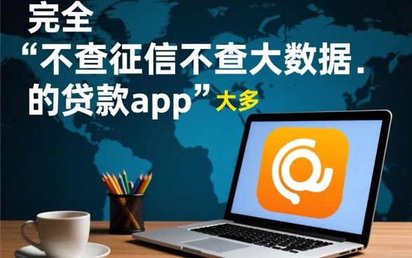 不查征信不查大数据的贷款app是真的吗