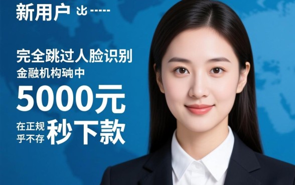 借5000秒下款不需要人脸验证